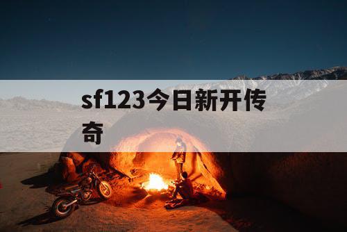 sf123今日新开传奇