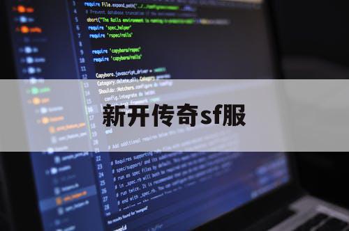 新开传奇sf服
