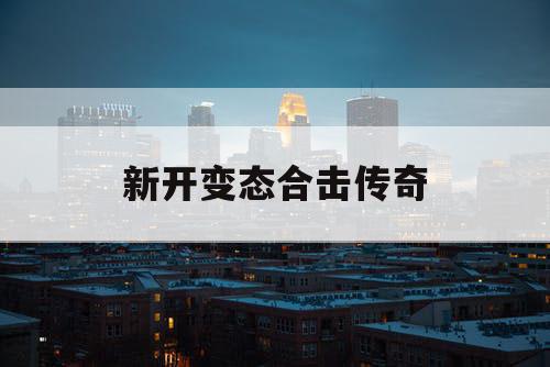 新开变态合击传奇