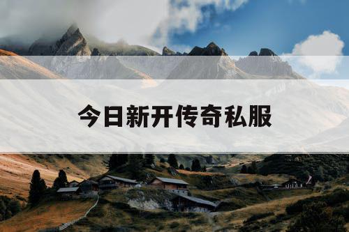 今日新开传奇私服