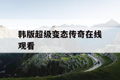 韩版超级变态传奇在线观看