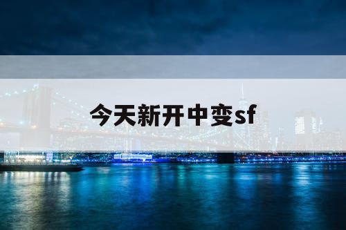 今天新开中变sf