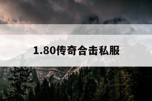 1.80传奇合击私服