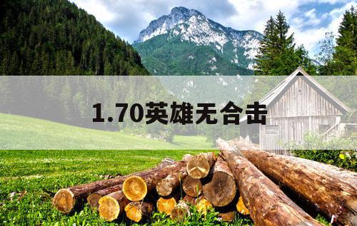 1.70英雄无合击