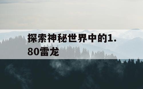 探索神秘世界中的1.80雷龙