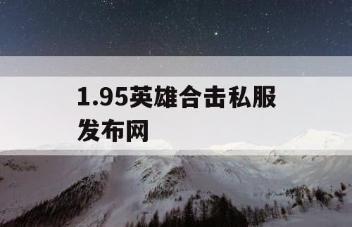 1.95英雄合击私服发布网