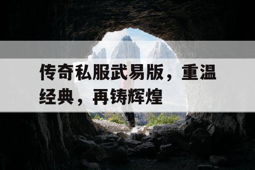 传奇私服武易版，重温经典，再铸辉煌