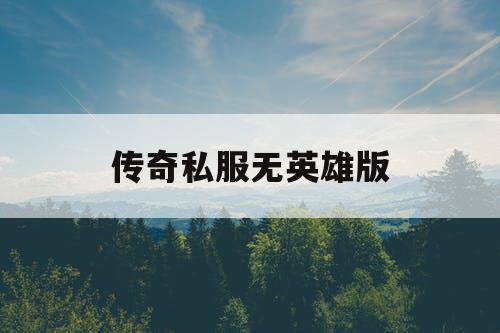 传奇私服无英雄版