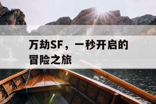 万劫SF，一秒开启的冒险之旅