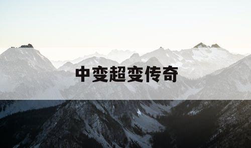 中变超变传奇