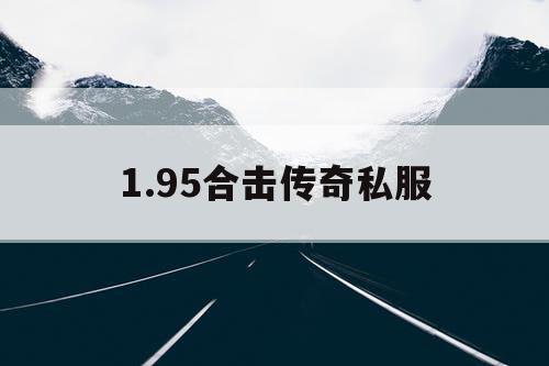 1.95合击传奇私服