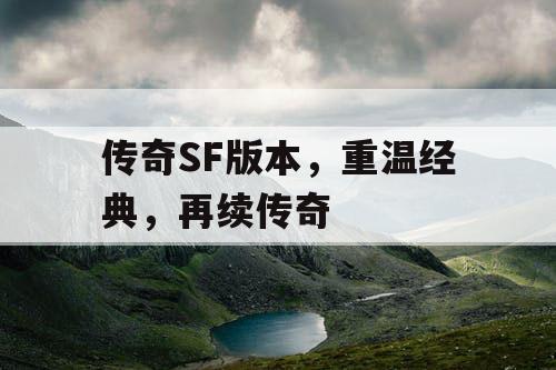 传奇SF版本，重温经典，再续传奇