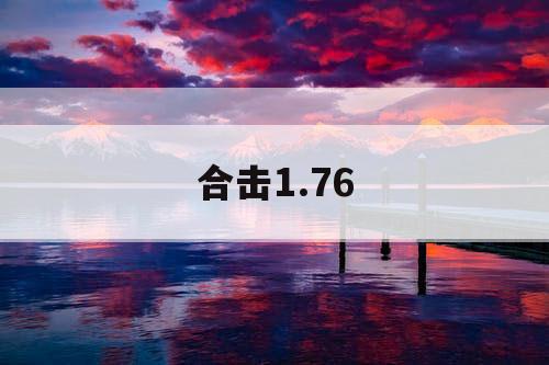 合击1.76