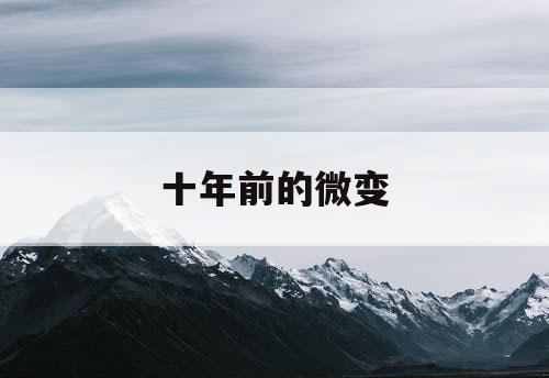 十年前的微变