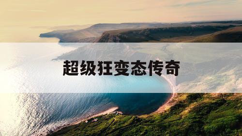 超级狂变态传奇