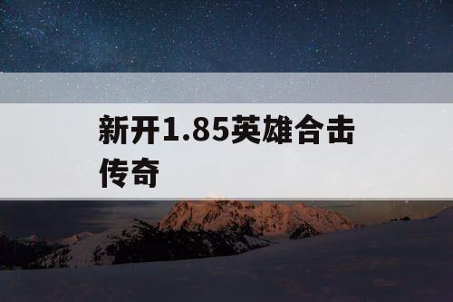 新开1.85英雄合击传奇