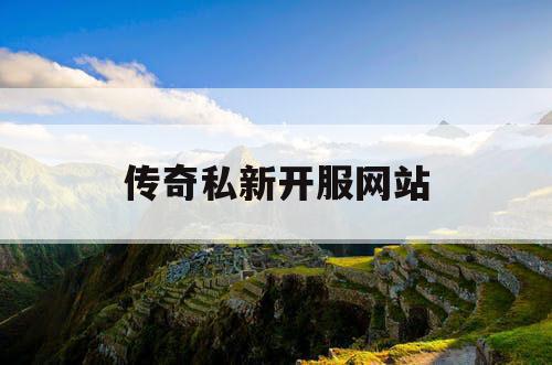 传奇私新开服网站