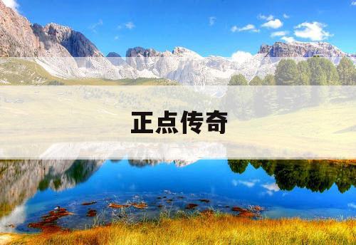 正点传奇