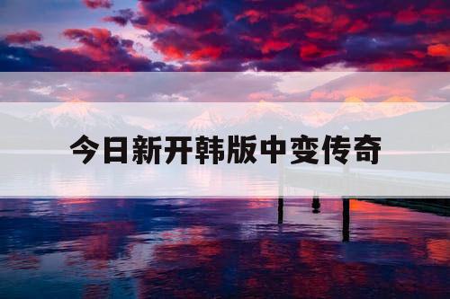 今日新开韩版中变传奇