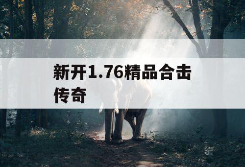 新开1.76精品合击传奇