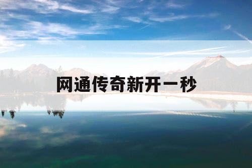 网通传奇新开一秒