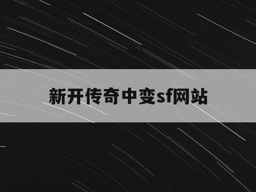 新开传奇中变sf网站