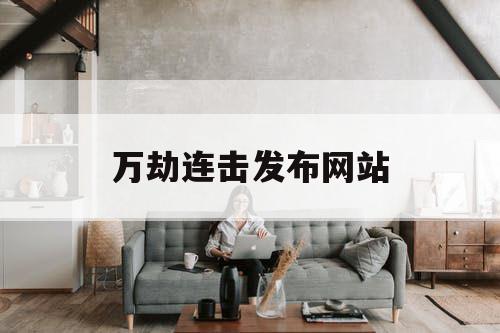 万劫连击发布网站