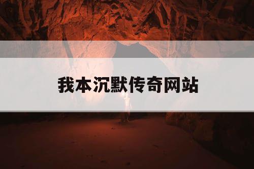 我本沉默传奇网站