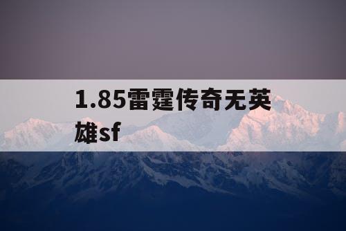 1.85雷霆传奇无英雄sf