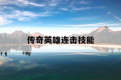 传奇英雄连击技能