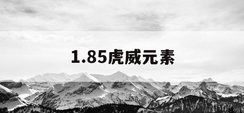 1.85虎威元素