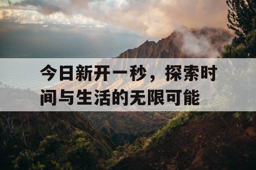 今日新开一秒，探索时间与生活的无限可能