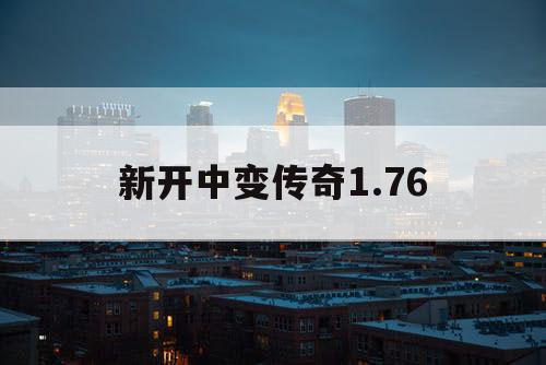 新开中变传奇1.76