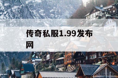 传奇私服1.99发布网