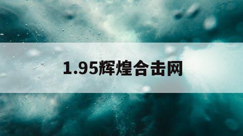 1.95辉煌合击网