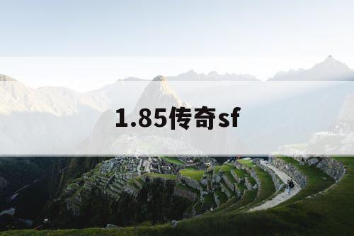 1.85传奇sf