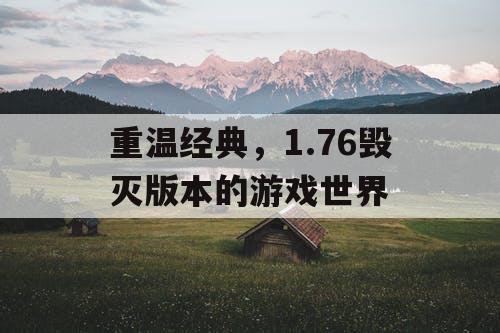 重温经典，1.76毁灭版本的游戏世界