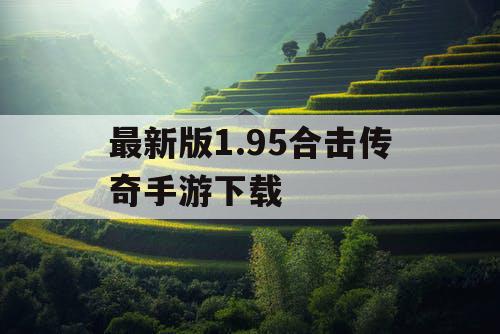 最新版1.95合击传奇手游下载