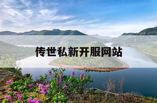 传世私新开服网站