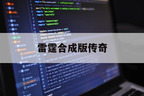 雷霆合成版传奇