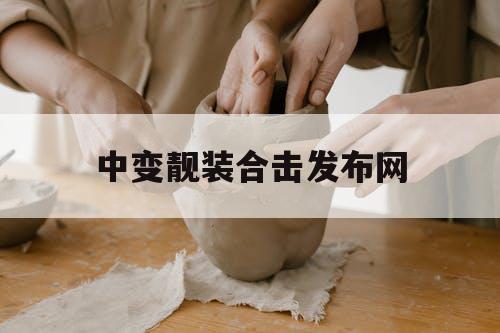 中变靓装合击发布网
