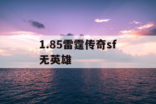 1.85雷霆传奇sf无英雄
