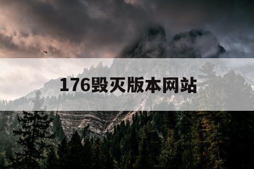 176毁灭版本网站