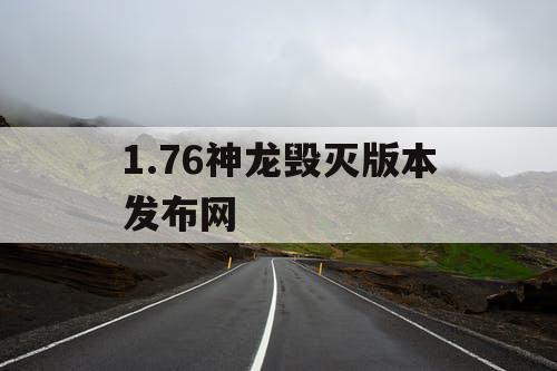 1.76神龙毁灭版本发布网