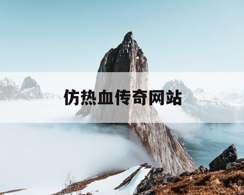 仿热血传奇网站