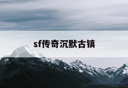 sf传奇沉默古镇