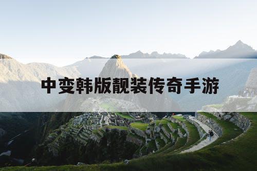 中变韩版靓装传奇手游