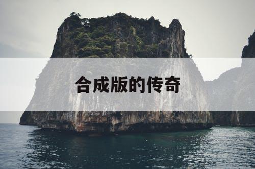 合成版的传奇