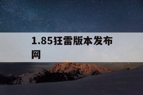 1.85狂雷版本发布网