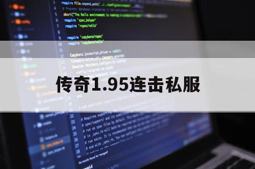 传奇1.95连击私服